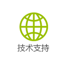 技術支持