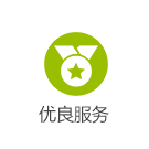 優良服務