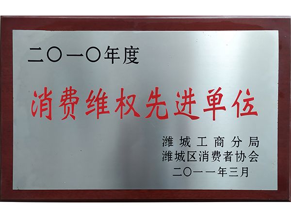 消費維權先進單位