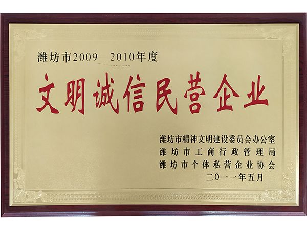 文明誠信民營企業
