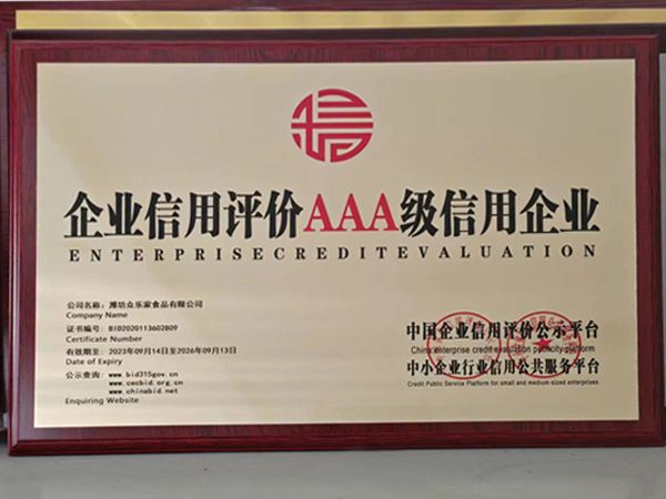 企業信用評價AAA級信用企業